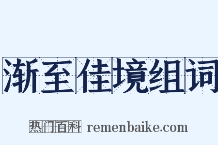 渐至佳境组词是什么意思的图片
